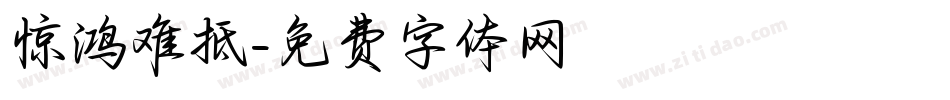 惊鸿难抵字体转换
