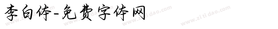 李白体字体转换