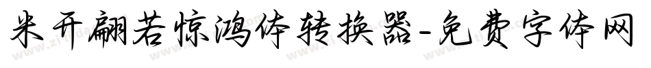 米开翩若惊鸿体转换器字体转换