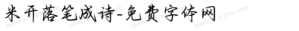 米开落笔成诗字体转换