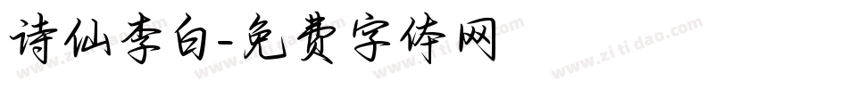 诗仙李白字体转换