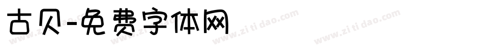 古贝字体转换