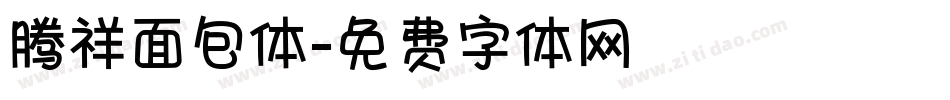 腾祥面包体字体转换