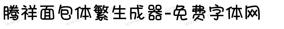 腾祥面包体繁生成器字体转换