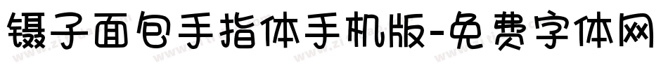 镊子面包手指体手机版字体转换