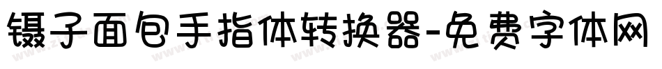 镊子面包手指体转换器字体转换