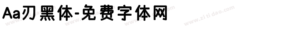 Aa刃黑体字体转换