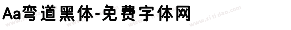 Aa弯道黑体字体转换