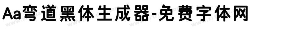Aa弯道黑体生成器字体转换