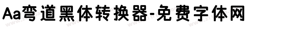 Aa弯道黑体转换器字体转换