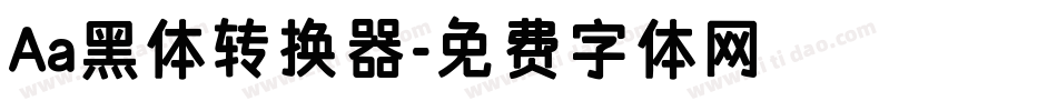 Aa黑体转换器字体转换