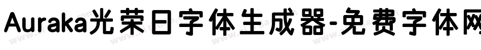 Auraka光荣日字体生成器字体转换