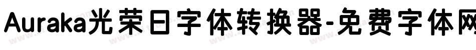 Auraka光荣日字体转换器字体转换