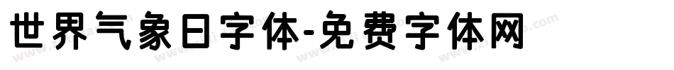 世界气象日字体字体转换