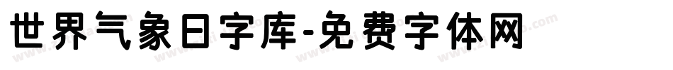 世界气象日字库字体转换