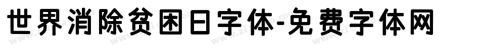 世界消除贫困日字体字体转换