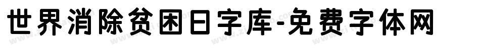 世界消除贫困日字库字体转换