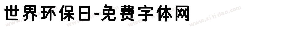 世界环保日字体转换
