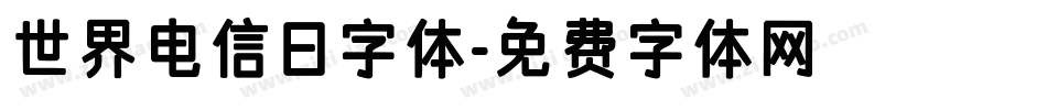 世界电信日字体字体转换