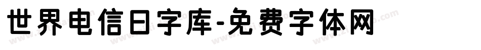 世界电信日字库字体转换