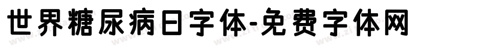 世界糖尿病日字体字体转换