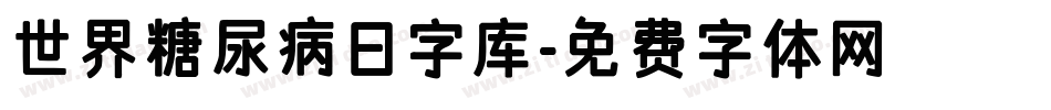 世界糖尿病日字库字体转换