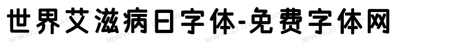 世界艾滋病日字体字体转换