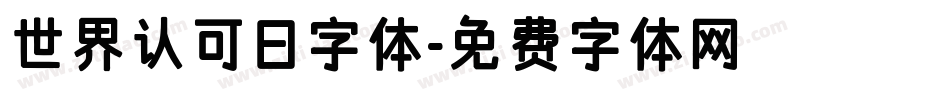 世界认可日字体字体转换
