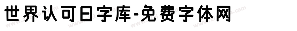 世界认可日字库字体转换