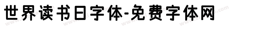 世界读书日字体字体转换