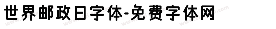 世界邮政日字体字体转换