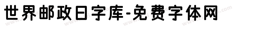 世界邮政日字库字体转换