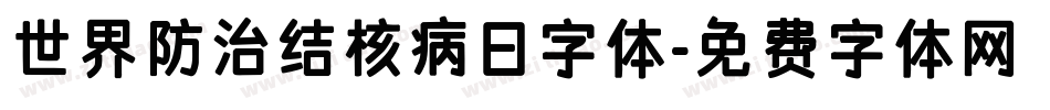 世界防治结核病日字体字体转换