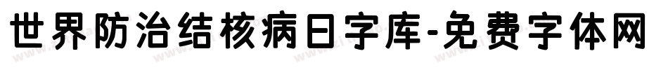 世界防治结核病日字库字体转换