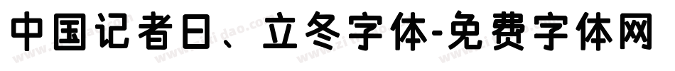 中国记者日、立冬字体字体转换