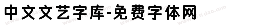 中文文艺字库字体转换