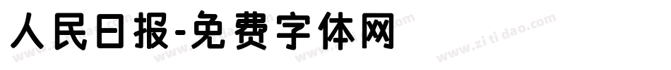 人民日报字体转换