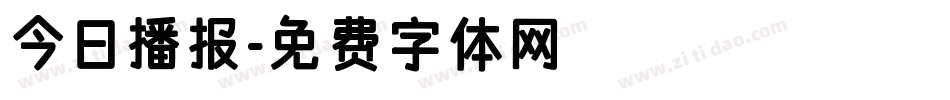 今日播报字体转换