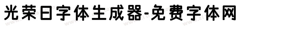 光荣日字体生成器字体转换