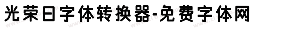 光荣日字体转换器字体转换