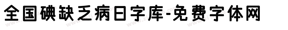 全国碘缺乏病日字库字体转换