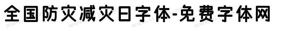 全国防灾减灾日字体字体转换