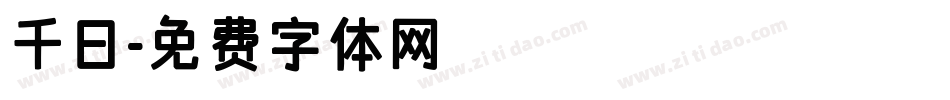 千日字体转换