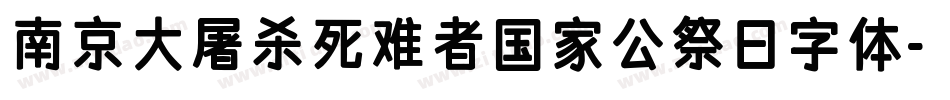 南京大屠杀死难者国家公祭日字体字体转换