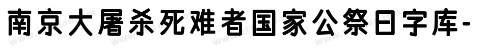 南京大屠杀死难者国家公祭日字库字体转换