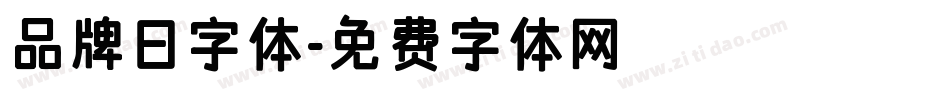 品牌日字体字体转换
