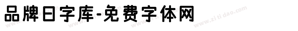 品牌日字库字体转换