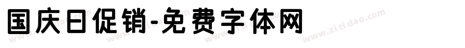 国庆日促销字体转换
