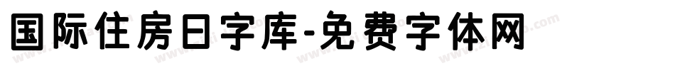 国际住房日字库字体转换