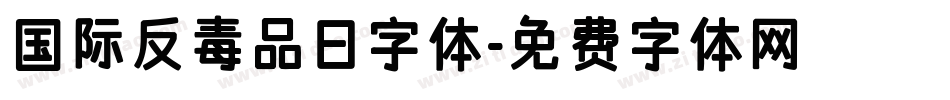 国际反毒品日字体字体转换